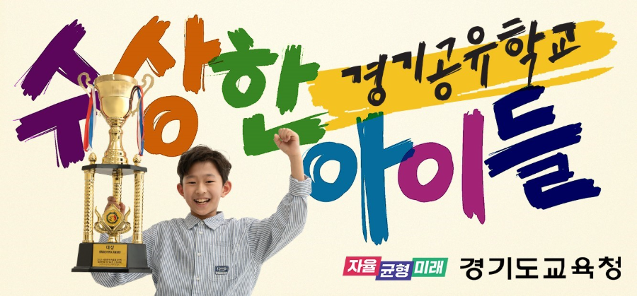 경기 공유 학교 수상한 아이들