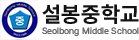 설봉중학교