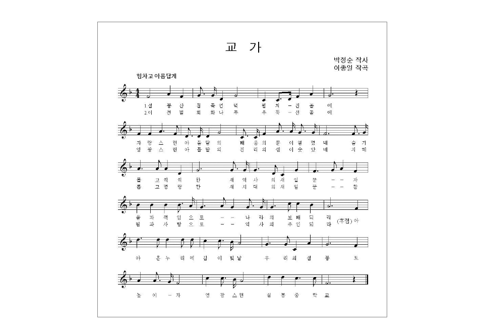 박정순 작사 / 이종일 작곡
1. 설봉산 철쭉 언덕 펼쳐진 골에 자랑스런 아들딸의 배움의 문이 열렸네 슬기롭고 씩씩한 새 역사의 새 일꾼 자율과 책임으로 나라의 보배 되리 아아 온누리에 길이 빛날 우리의 설봉 드높이자 영광스런 설봉중학교
2. 이천벌 회화나무 우뚝 선 골에 영광스런 아들딸의 진리의 샘이 솟았네 지혜롭고 명랑한 새 시대의 새 일꾼 참됨과 사랑으로 역사의 주인 되라 아아 온누리에 길이 빛날 우리의 설봉 드높이자 영광스런 설봉중학교