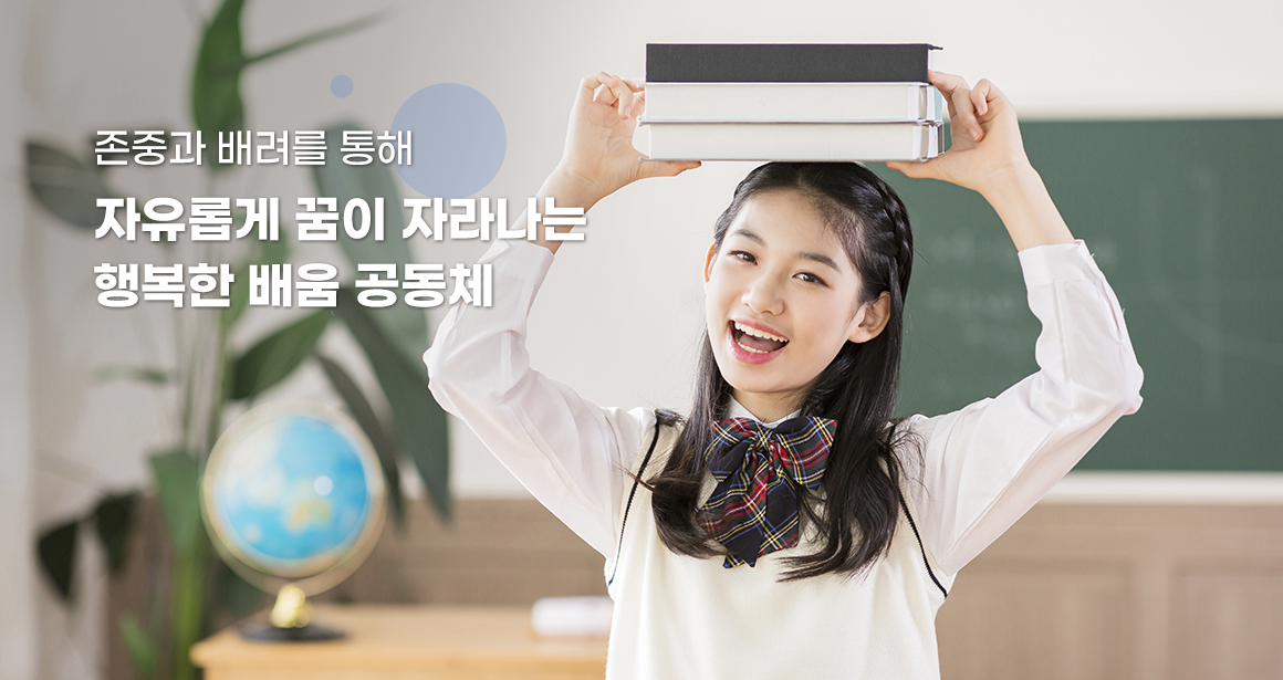 존중과 배려를 통해 자유롭게 꿈이 자라나는 행복한 배움 공동체